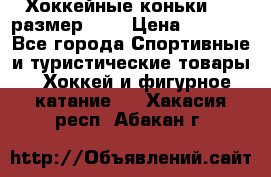 Хоккейные коньки CCM размер 30. › Цена ­ 1 000 - Все города Спортивные и туристические товары » Хоккей и фигурное катание   . Хакасия респ.,Абакан г.
